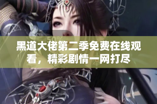 黑道大佬第二季免费在线观看，精彩剧情一网打尽