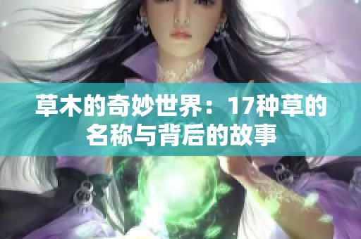 草木的奇妙世界：17种草的名称与背后的故事