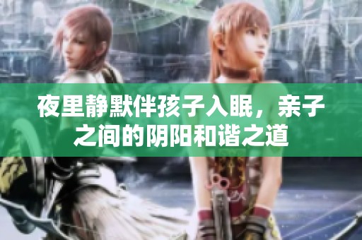 夜里静默伴孩子入眠，亲子之间的阴阳和谐之道