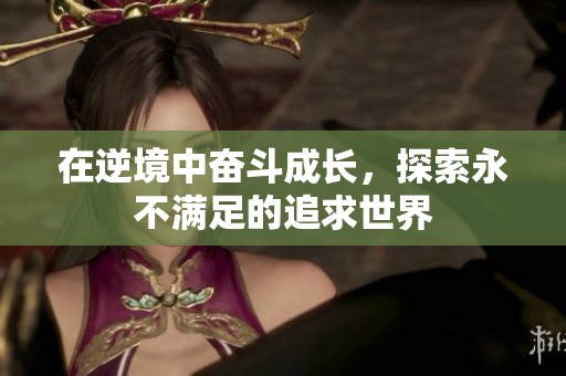 在逆境中奋斗成长，探索永不满足的追求世界