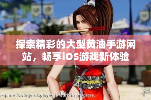 探索精彩的大型黄油手游网站，畅享iOS游戏新体验