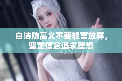 白洁劝高义不要轻言放弃，坚定信念追求理想