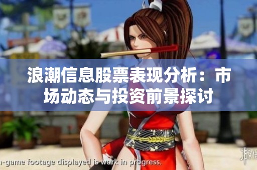 浪潮信息股票表现分析：市场动态与投资前景探讨