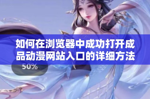 如何在浏览器中成功打开成品动漫网站入口的详细方法