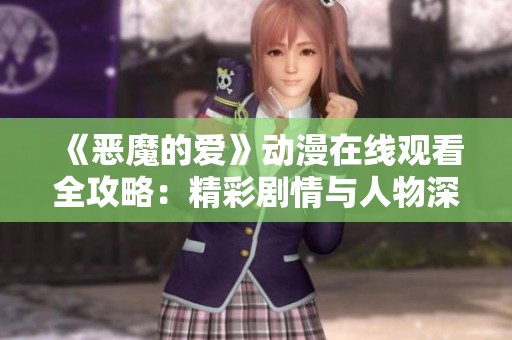 《恶魔的爱》动漫在线观看全攻略：精彩剧情与人物深度分析