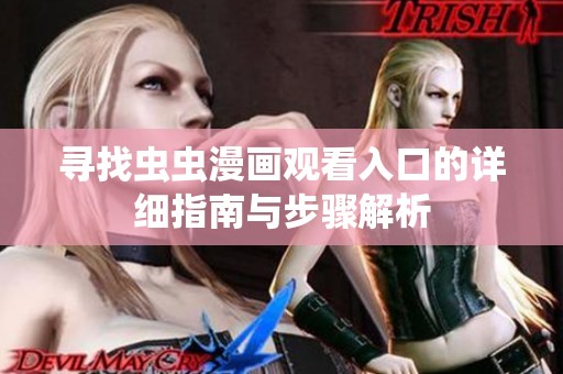 寻找虫虫漫画观看入口的详细指南与步骤解析