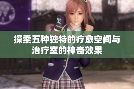 探索五种独特的疗愈空间与治疗室的神奇效果