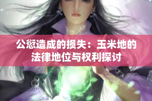公愆造成的损失：玉米地的法律地位与权利探讨