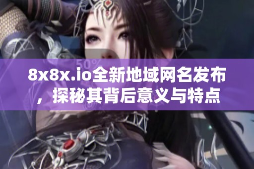 8x8x.io全新地域网名发布，探秘其背后意义与特点
