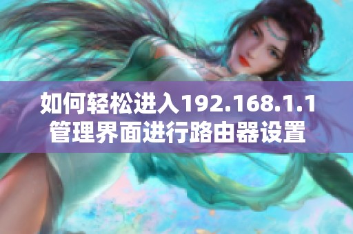 如何轻松进入192.168.1.1管理界面进行路由器设置