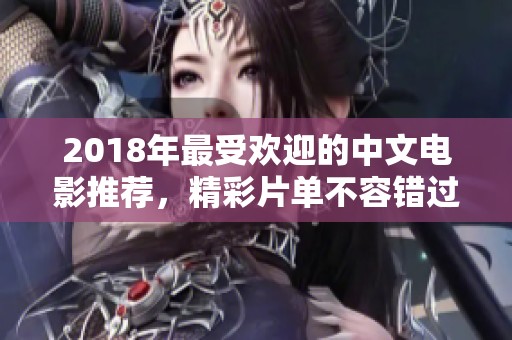 2018年最受欢迎的中文电影推荐，精彩片单不容错过