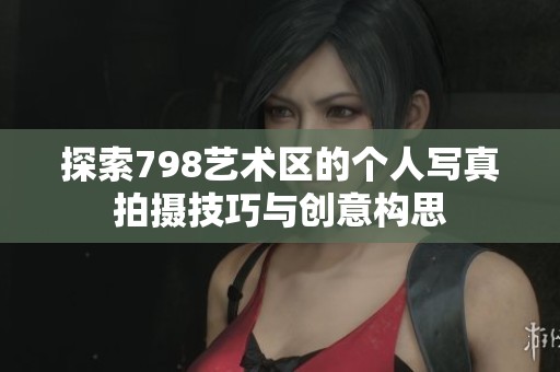 探索798艺术区的个人写真拍摄技巧与创意构思