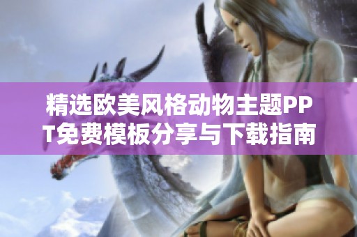 精选欧美风格动物主题PPT免费模板分享与下载指南