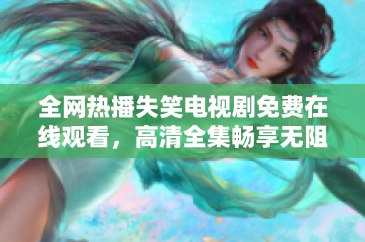 全网热播失笑电视剧免费在线观看，高清全集畅享无阻