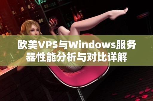 欧美VPS与Windows服务器性能分析与对比详解