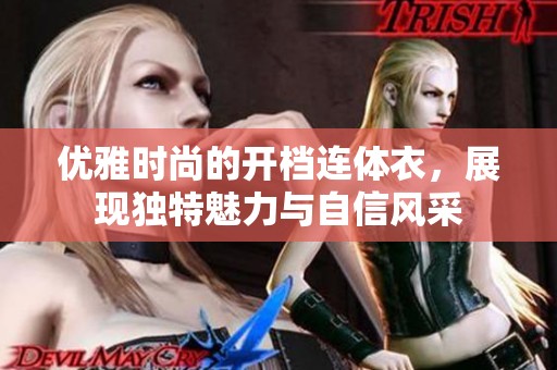 优雅时尚的开档连体衣，展现独特魅力与自信风采