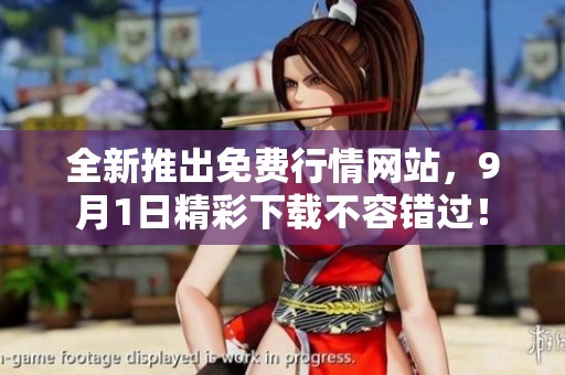 全新推出免费行情网站，9月1日精彩下载不容错过！