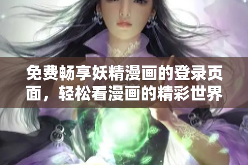 免费畅享妖精漫画的登录页面，轻松看漫画的精彩世界