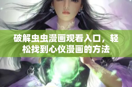 破解虫虫漫画观看入口，轻松找到心仪漫画的方法