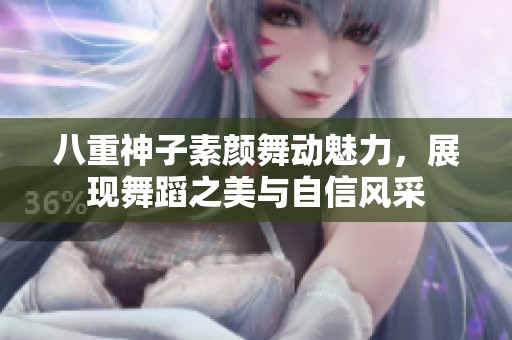 八重神子素颜舞动魅力，展现舞蹈之美与自信风采