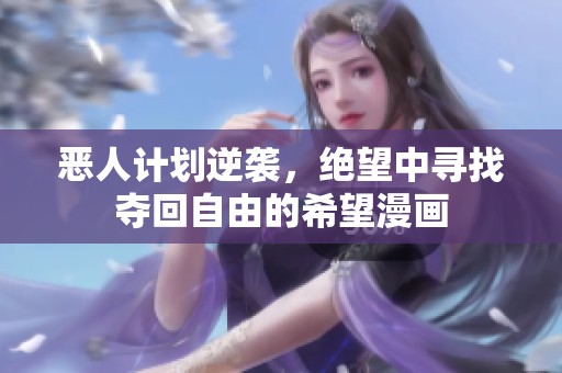 恶人计划逆袭，绝望中寻找夺回自由的希望漫画