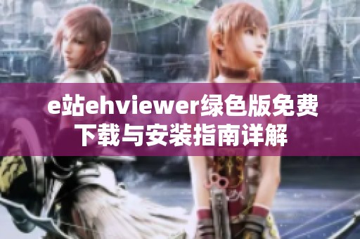  e站ehviewer绿色版免费下载与安装指南详解