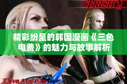 精彩纷呈的韩国漫画《三色电费》的魅力与故事解析