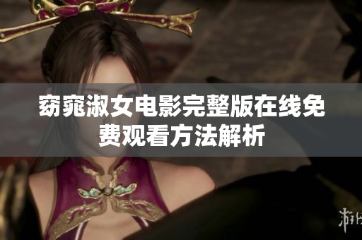 窈窕淑女电影完整版在线免费观看方法解析