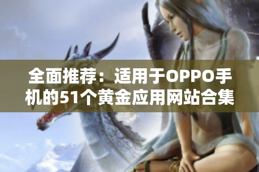 全面推荐：适用于OPPO手机的51个黄金应用网站合集