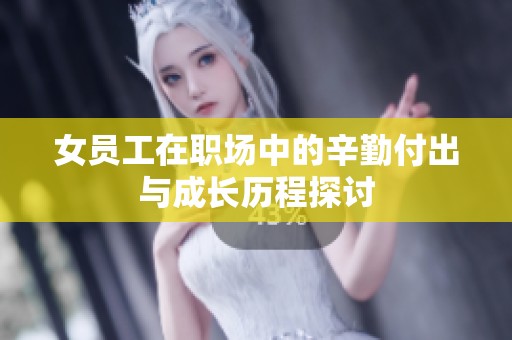 女员工在职场中的辛勤付出与成长历程探讨