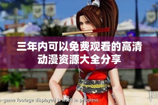 三年内可以免费观看的高清动漫资源大全分享
