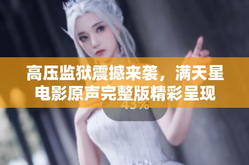 高压监狱震撼来袭，满天星电影原声完整版精彩呈现