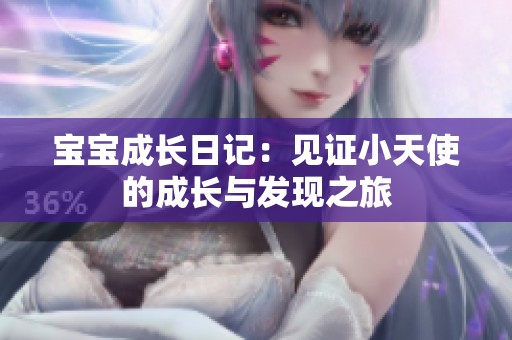 宝宝成长日记：见证小天使的成长与发现之旅