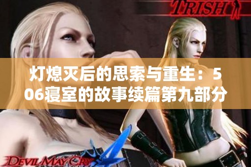 灯熄灭后的思索与重生：506寝室的故事续篇第九部分
