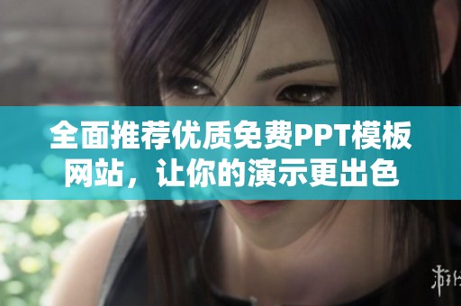 全面推荐优质免费PPT模板网站，让你的演示更出色