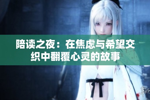 陪读之夜：在焦虑与希望交织中翻覆心灵的故事