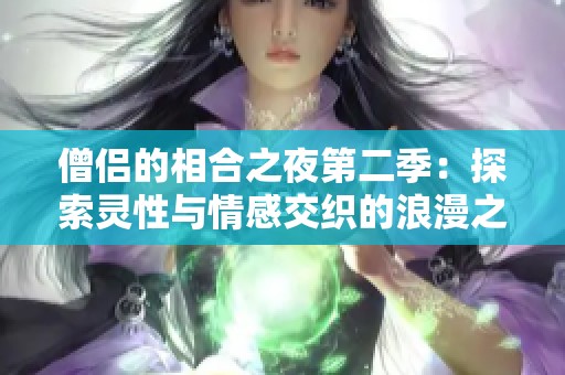僧侣的相合之夜第二季：探索灵性与情感交织的浪漫之旅