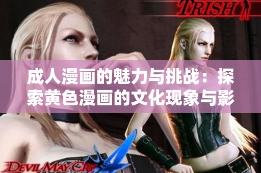 成人漫画的魅力与挑战：探索黄色漫画的文化现象与影响