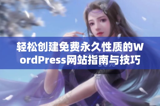 轻松创建免费永久性质的WordPress网站指南与技巧