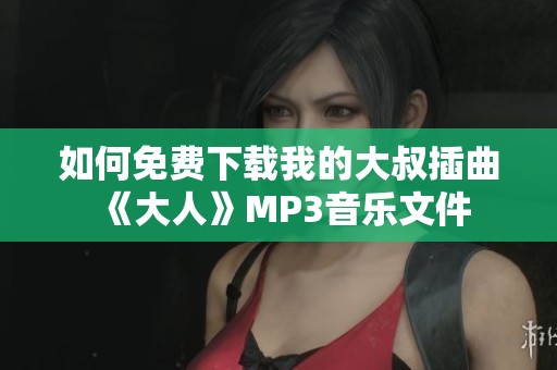 如何免费下载我的大叔插曲《大人》MP3音乐文件