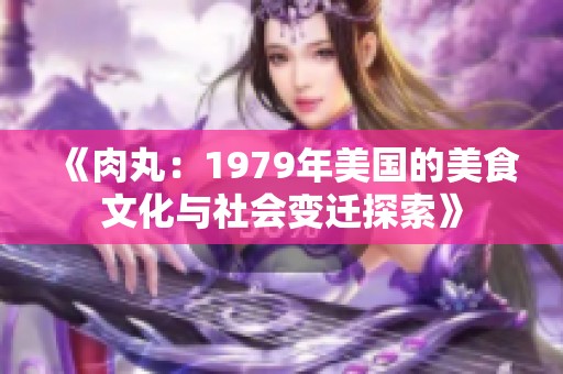 《肉丸：1979年美国的美食文化与社会变迁探索》