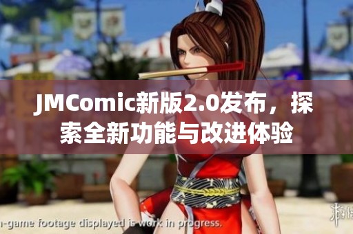 JMComic新版2.0发布，探索全新功能与改进体验