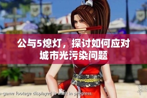 公与5熄灯，探讨如何应对城市光污染问题