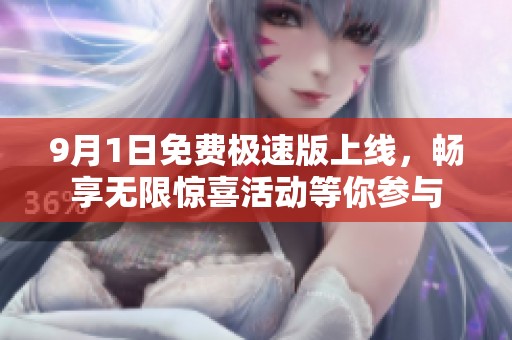 9月1日免费极速版上线，畅享无限惊喜活动等你参与