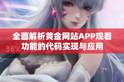 全面解析黄金网站APP观看功能的代码实现与应用