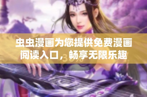 虫虫漫画为您提供免费漫画阅读入口，畅享无限乐趣