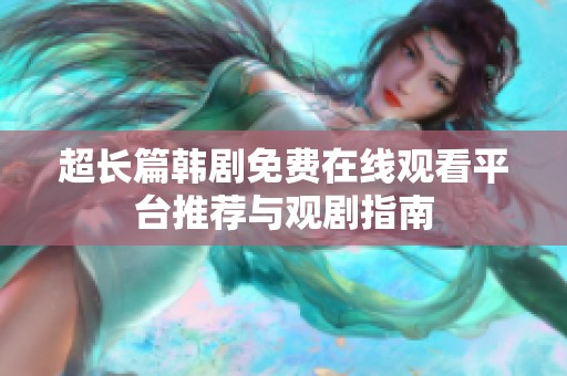 超长篇韩剧免费在线观看平台推荐与观剧指南