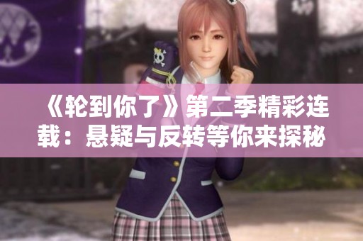 《轮到你了》第二季精彩连载：悬疑与反转等你来探秘