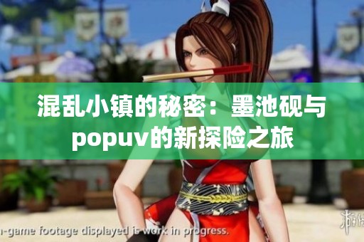 混乱小镇的秘密：墨池砚与popuv的新探险之旅