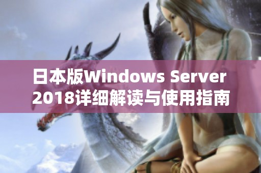 日本版Windows Server 2018详细解读与使用指南